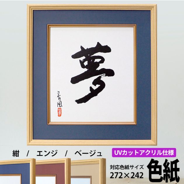 色紙額 K-80 普通色紙サイズ（272×242mm） 前面UVカットアクリル仕様　紺/エンジ/ベージュ