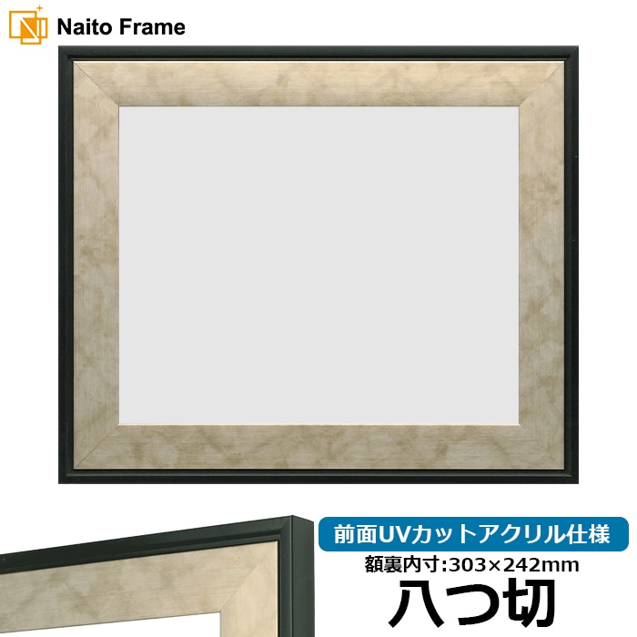 【アウトレット】 デッサン額縁 NF063/シルバー 八つ切（303×242mm） 前面UVカットアクリル仕様 ※アウトレット品につき注文後のキャンセル・返品交換不可
