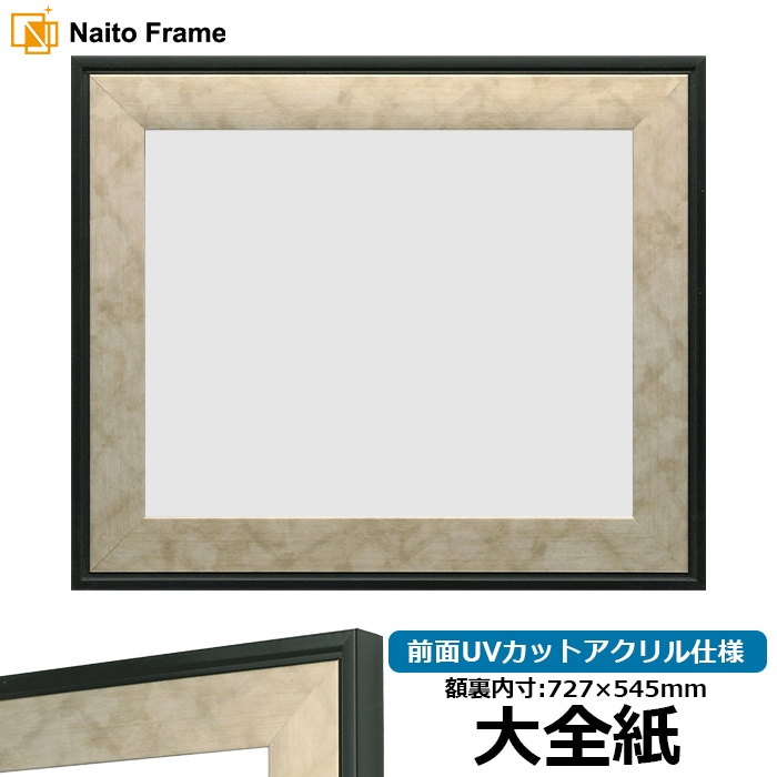 【アウトレット】 デッサン額縁 NF063/シルバー 大全紙（727×545mm） 前面UVカットアクリル仕様 ※アウトレット品につき注文後のキャンセル・返品交換不可