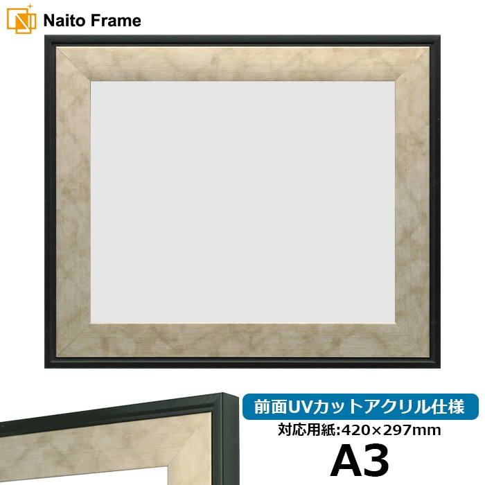 【アウトレット】 デッサン額縁 NF063/シルバー A3（420×297mm） 前面UVカットアクリル仕様 ※アウトレット品につき注文後のキャンセル・返品交換不可