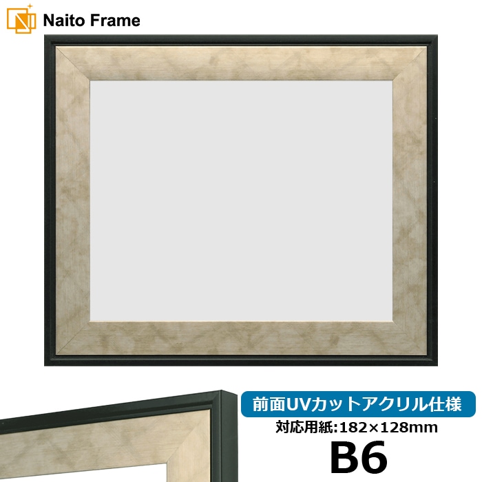 【アウトレット】 デッサン額縁 NF063/シルバー B6（182×128mm） 前面UVカットアクリル仕様 ※アウトレット品につき注文後のキャンセル・返品交換不可