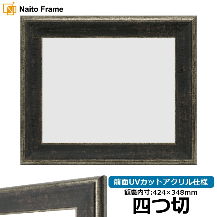 【アウトレット】 デッサン額縁 NF070/Sブラック 四つ切（424×348mm） 前面UVカットアクリル仕様 ※アウトレット品につき注文後のキャンセル・返品交換不可