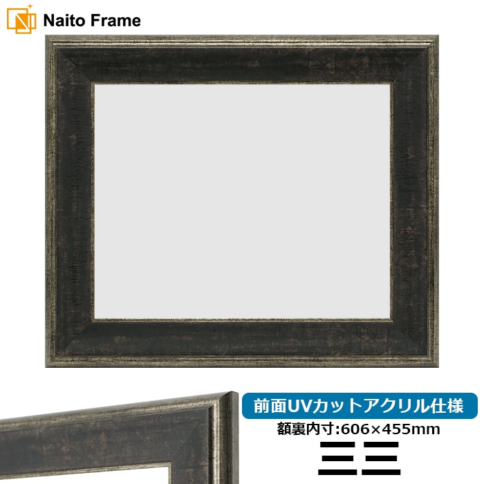 【アウトレット】 デッサン額縁 NF070/Sブラック 三三（606×455mm） 前面UVカットアクリル仕様 ※アウトレット品につき注文後のキャンセル・返品交換不可
