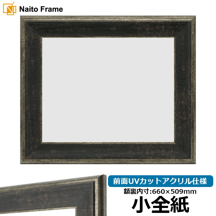 【アウトレット】 デッサン額縁 NF070/Sブラック 小全紙（660×509mm） 前面UVカットアクリル仕様 ※アウトレット品につき注文後のキャンセル・返品交換不可
