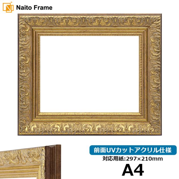 【アウトレット】 デッサン額縁 8209/アンティークゴールド A4（297×210mm） 前面UVカットアクリル仕様 8209-ag-a4-a ※アウトレット品につき注文後のキャンセル・返品交換不可