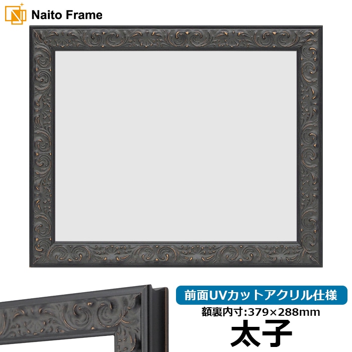 デッサン額縁 LJ007/ブラック（A-60048） 太子（379×288mm） 前面UVカットアクリル仕様 ラーソン・ジュール