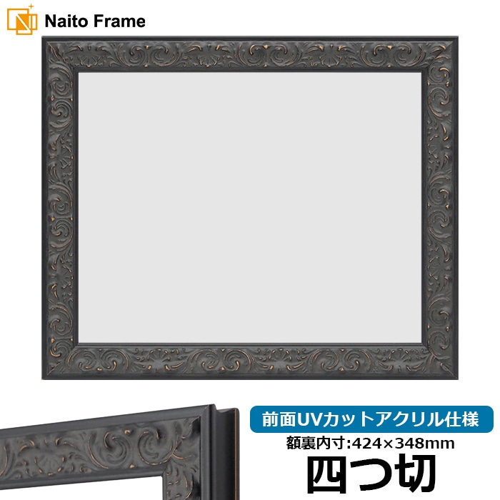 デッサン額縁 LJ007/ブラック（A-60048） 四つ切（424×348mm） 前面UVカットアクリル仕様 ラーソン・ジュール