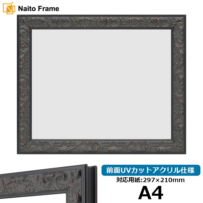 デッサン額縁 LJ007/ブラック（A-60048） A4（297×210mm） 前面UVカットアクリル仕様 ラーソン・ジュール