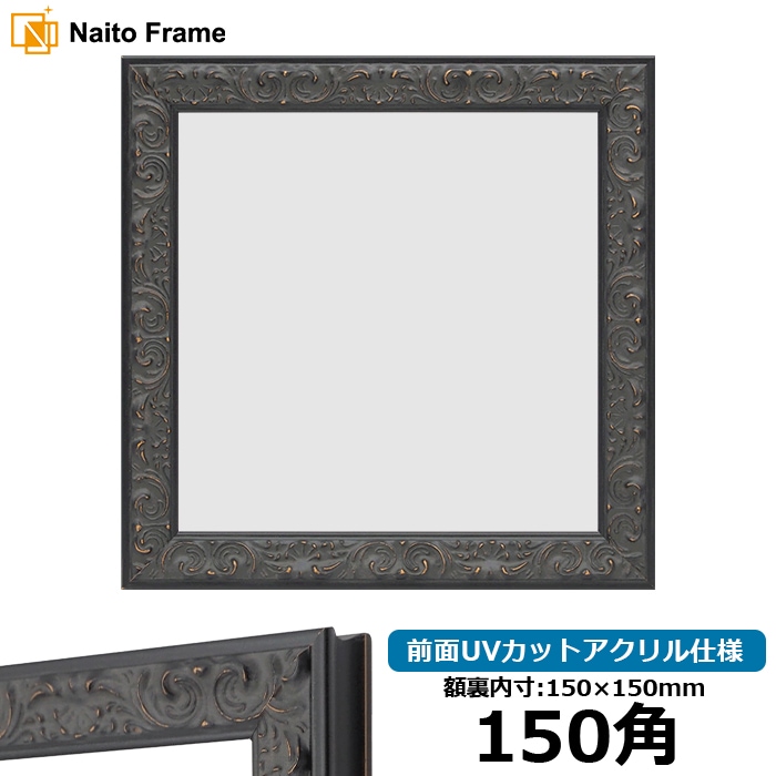 正方形額縁 LJ007/ブラック（A-60048） 150角（150×150mm） 前面UVカットアクリル仕様 ラーソン・ジュール