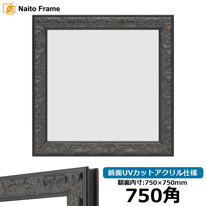 正方形額縁 LJ007/ブラック（A-60048） 750角（750×750mm） 前面UVカットアクリル仕様 ラーソン・ジュール ※大型商品につき注文後のキャンセル・返品交換不可 [送料別商品]