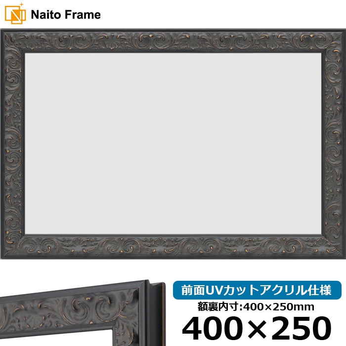 横長額縁 LJ007/ブラック（A-60048） 400×250mm 前面UVカットアクリル仕様 ラーソン・ジュール