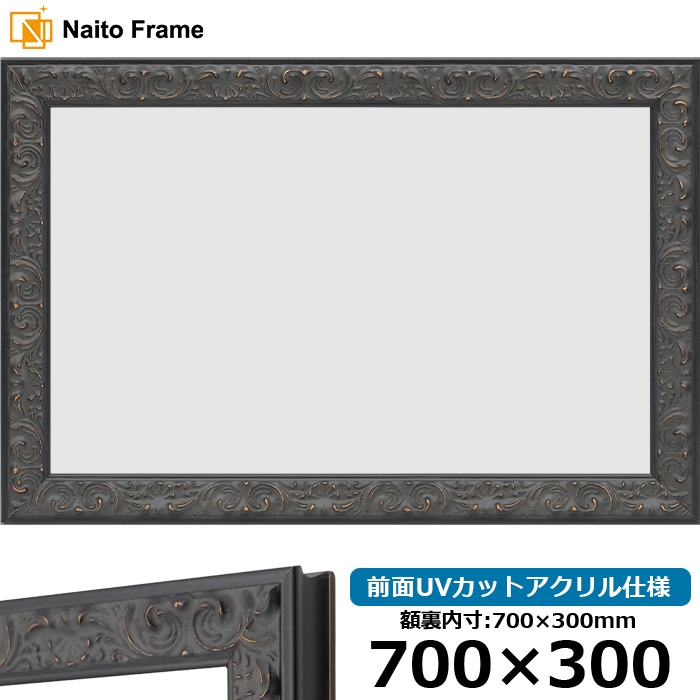 横長額縁 LJ007/ブラック（A-60048） 700×300mm 前面UVカットアクリル仕様 ラーソン・ジュール
