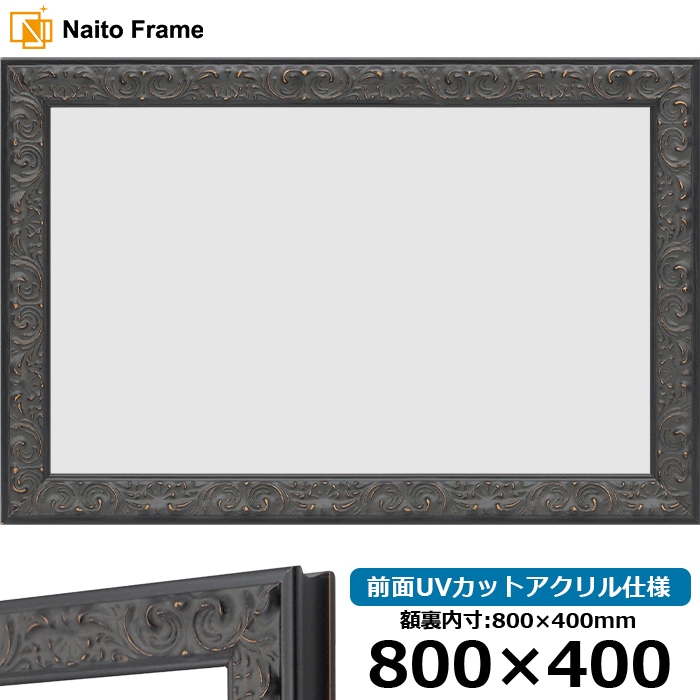横長額縁 LJ007/ブラック（A-60048） 800×400mm 前面UVカットアクリル仕様 ラーソン・ジュール