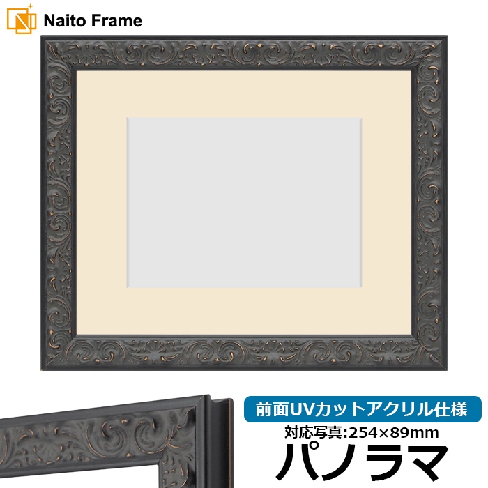 写真用額縁 LJ007/ブラック（A-60048） パノラマ（254×89mm） 前面UVカットアクリル仕様 マット付き ラーソン・ジュール