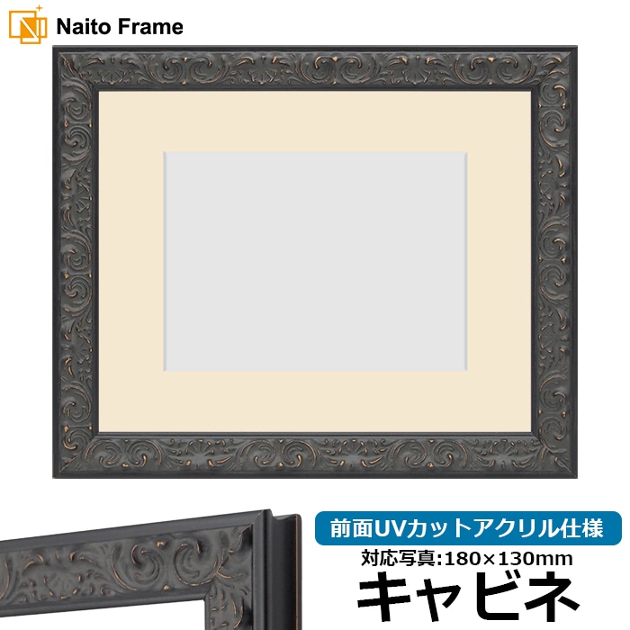 写真用額縁 LJ007/ブラック（A-60048） キャビネ（180×130mm） 前面UVカットアクリル仕様 マット付き ラーソン・ジュール