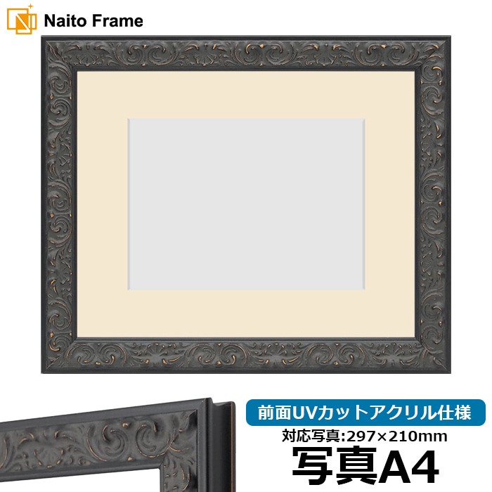 写真用額縁 LJ007/ブラック（A-60048） 写真A4（297×210mm） 前面UVカットアクリル仕様 マット付き ラーソン・ジュール