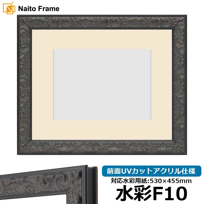 水彩額 LJ007/ブラック（A-60048） 水彩F10（530×455mm） 前面UVカットアクリル仕様 マット付き ラーソン・ジュール