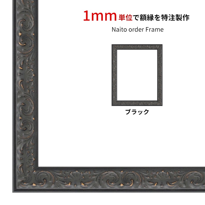 【作品サイズタテヨコ合計901～1000mmまで】 オーダーフレーム LJ007/ブラック（A-60048） 前面UVカットアクリル仕様 ラーソン・ジュール ※特注品につき注文後のキャンセル・返品交換不可