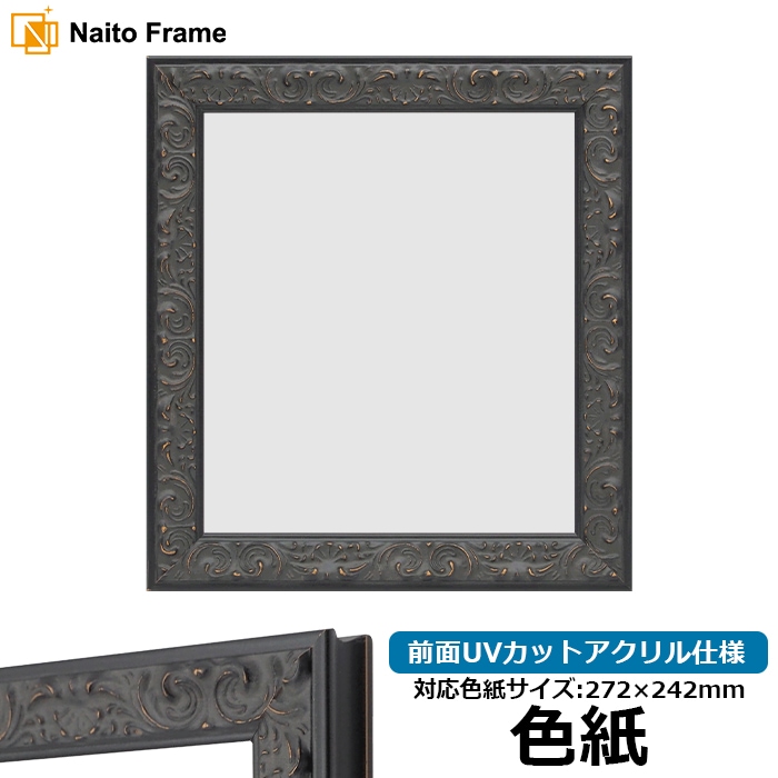 色紙額 LJ007/ブラック（A-60048） 普通色紙サイズ（272×242mm） 前面UVカットアクリル仕様 ラーソン・ジュール