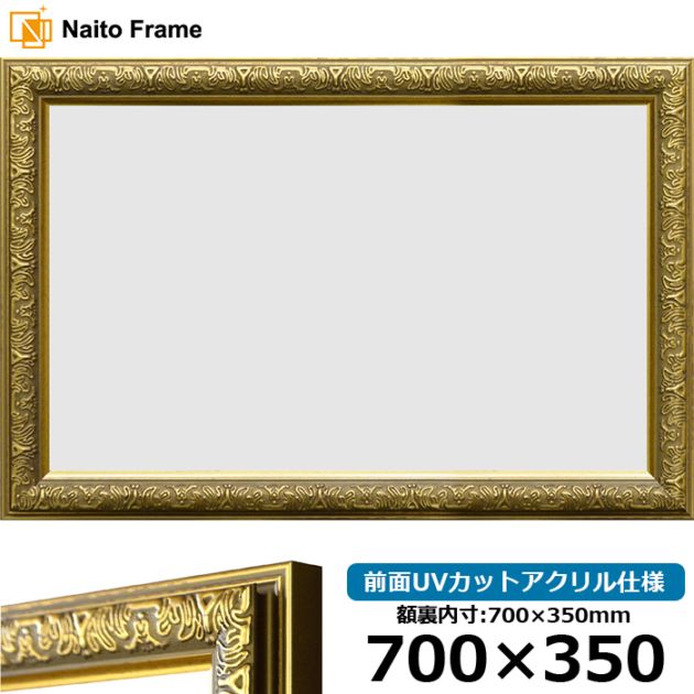 【アウトレット】 横長額縁 シャイン/ゴールド 700×350mm 前面UVカットアクリル仕様 syain-700x350-g ※アウトレット品につき注文後のキャンセル・返品交換不可