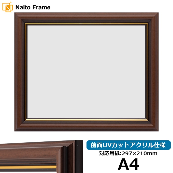 【アウトレット】 デッサン額縁 9652/ブラウン A4（297×210mm） 前面UVカットアクリル仕様 ※アウトレット品につき注文後のキャンセル・返品交換不可