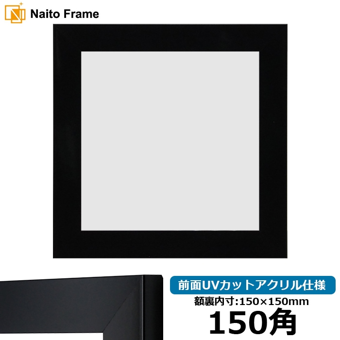 【アウトレット】 正方形額縁 5906/ブラック 150角（150×150mm） 前面UVカットアクリル仕様 5906-150seihou-a-bk ※アウトレット品につき注文後のキャンセル・返品交換不可