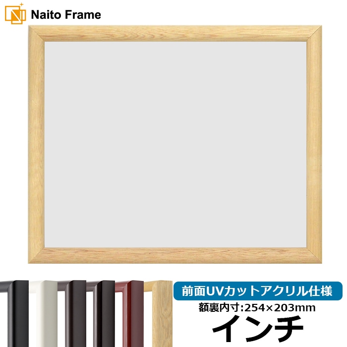【アウトレット】 デッサン額縁 713/素地 インチ（254×203mm） 前面UVカットアクリル仕様 ※アウトレット品につき注文後のキャンセル・返品交換不可