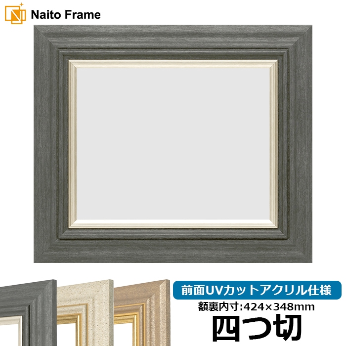 デッサン額縁 8245/ブラック 四つ切（424×348mm） 前面UVカットアクリル仕様