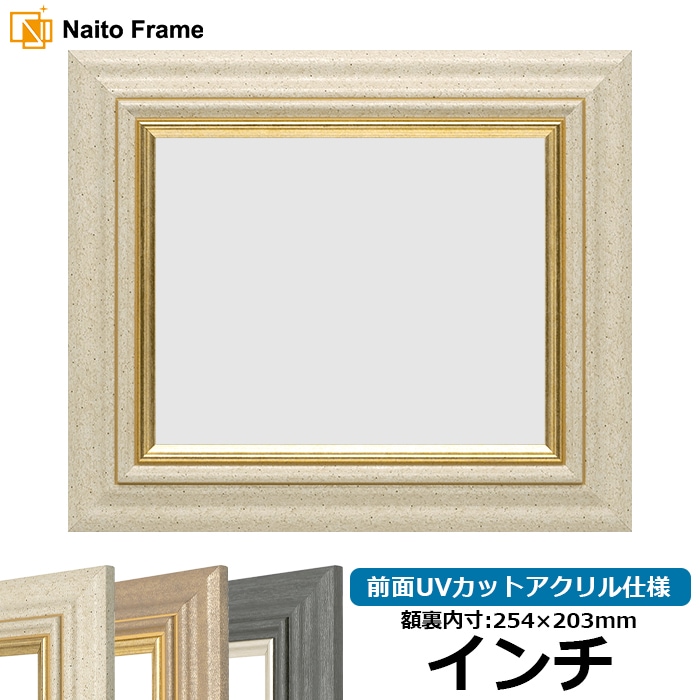 デッサン額縁 8245/アイボリー インチ（254×203mm） 前面UVカットアクリル仕様