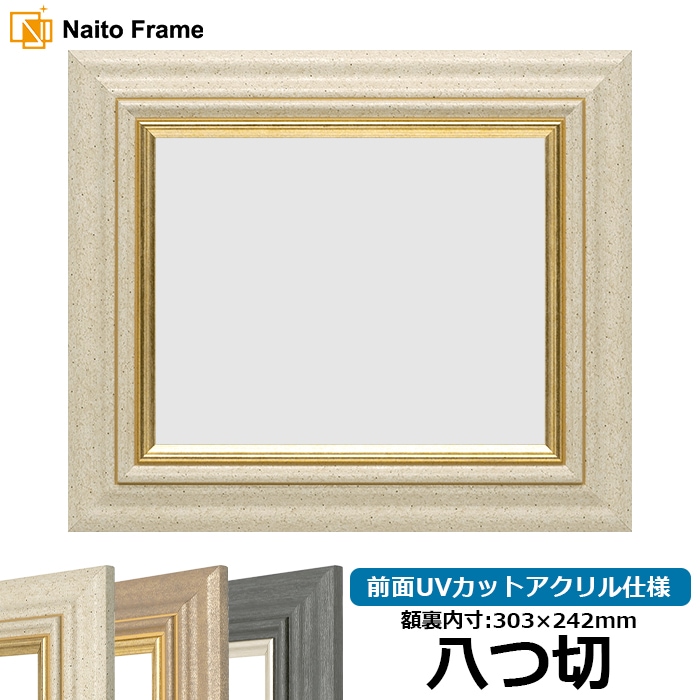 デッサン額縁 8245/アイボリー 八つ切（303×242mm） 前面UVカットアクリル仕様