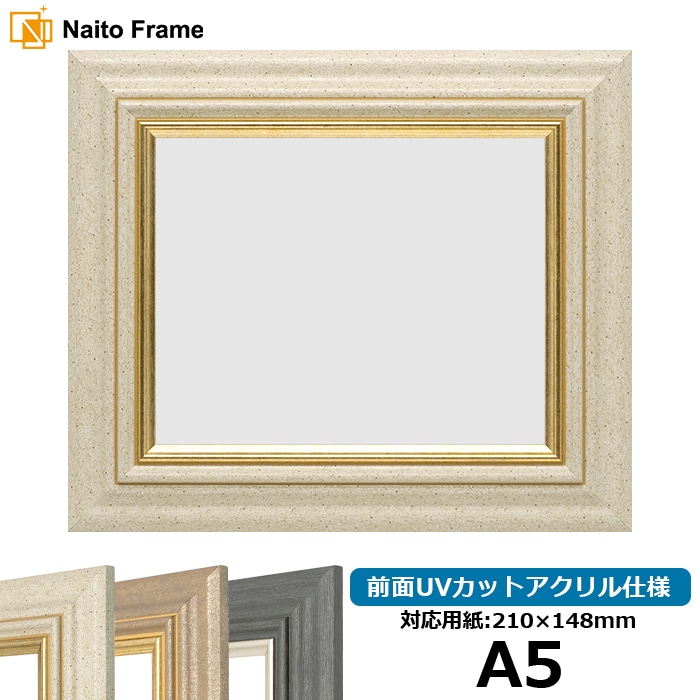 デッサン額縁 8245/アイボリー A5（210×148mm） 前面UVカットアクリル仕様