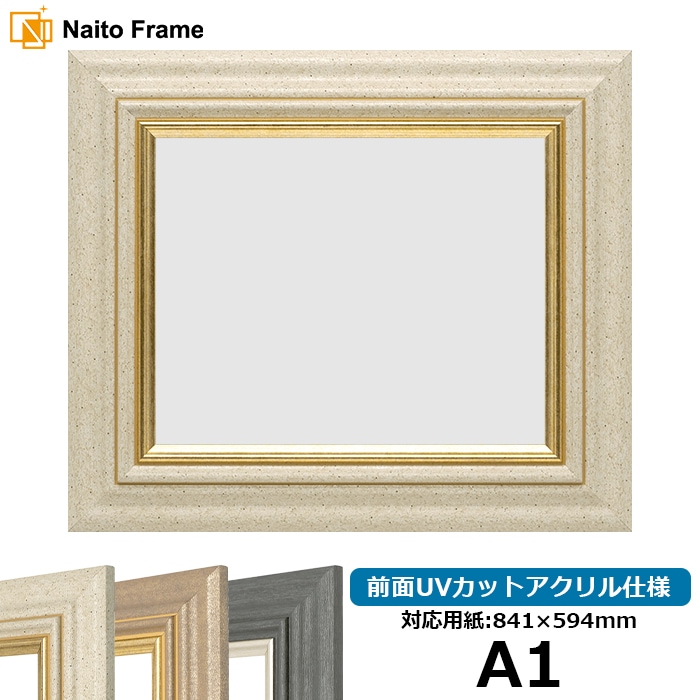 デッサン額縁 8245/アイボリー A1（841×594mm） 前面UVカットアクリル仕様 ※大型商品につき注文後のキャンセル・返品交換不可 [送料別商品]