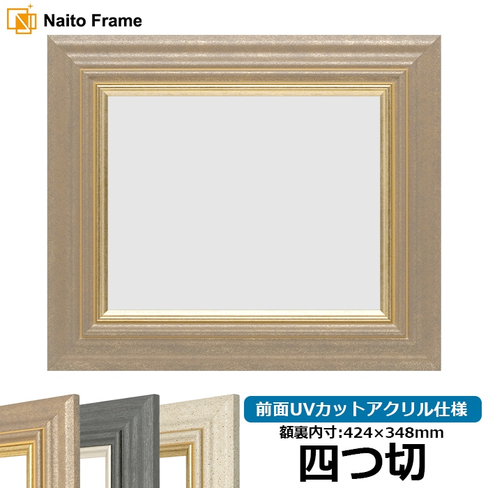 デッサン額縁 8245/アンティークゴールド 四つ切（424×348mm） 前面UVカットアクリル仕様
