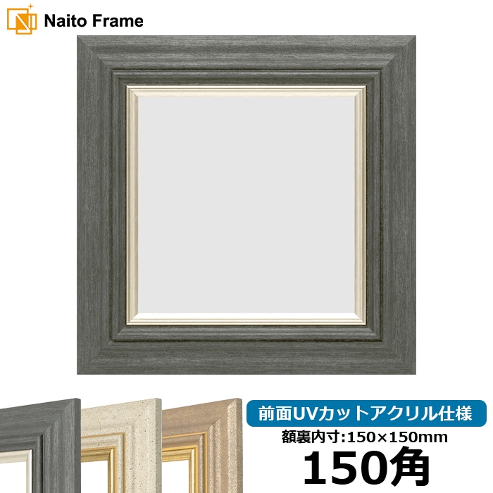 正方形額縁 8245/ブラック 150角（150×150mm） 前面UVカットアクリル仕様