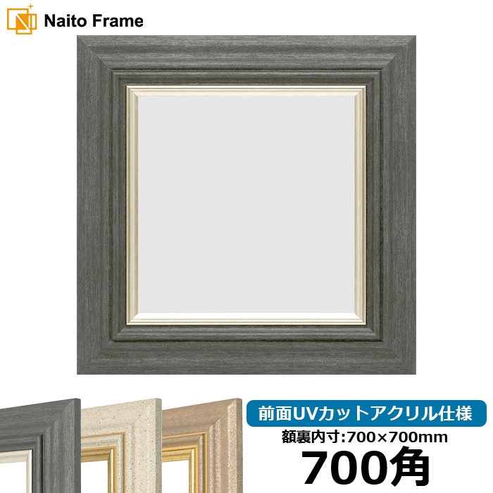 正方形額縁 8245/ブラック 700角（700×700mm） 前面UVカットアクリル仕様 ※大型商品につき注文後のキャンセル・返品交換不可 [送料別商品]