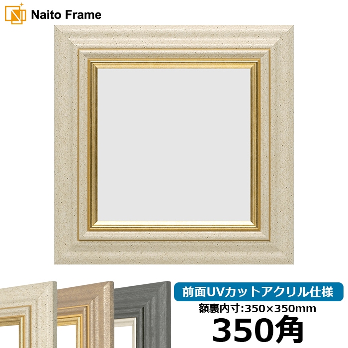 正方形額縁 8245/アイボリー 350角（350×350mm） 前面UVカットアクリル仕様