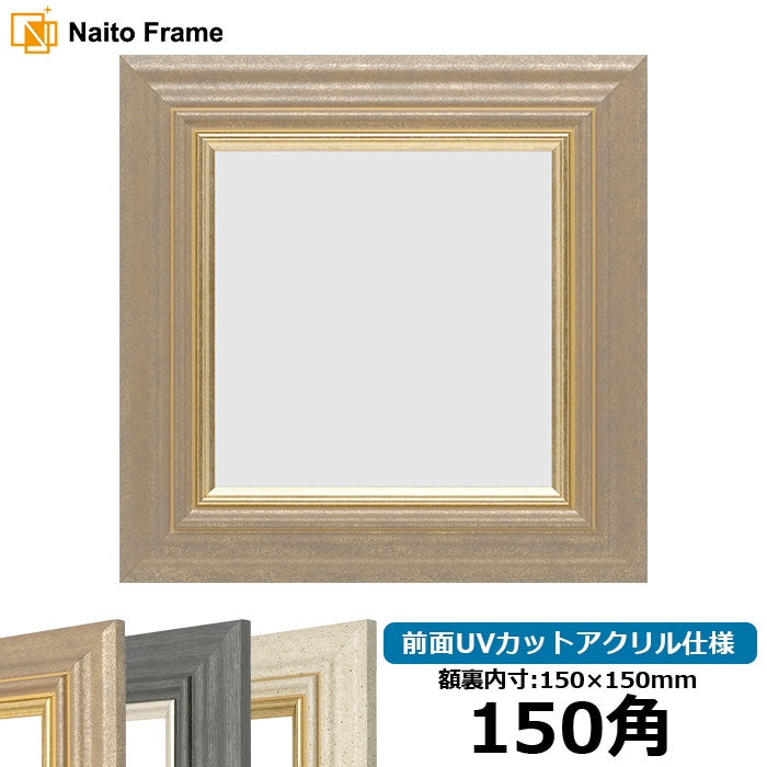 正方形額縁 8245/アンティークゴールド 150角（150×150mm） 前面UVカットアクリル仕様
