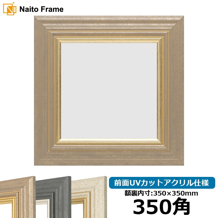 正方形額縁 8245/アンティークゴールド 350角（350×350mm） 前面UVカットアクリル仕様