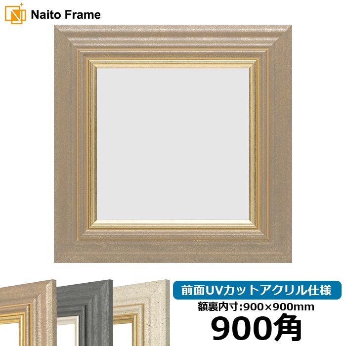 正方形額縁 8245/アンティークゴールド 900角（900×900mm） 前面UVカットアクリル仕様 [dras_10] ※大型商品につき注文後のキャンセル・返品交換不可 [送料別商品]