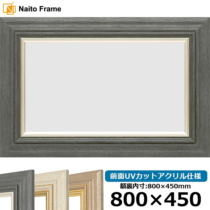 横長額縁 8245/ブラック 800×450mm 前面UVカットアクリル仕様