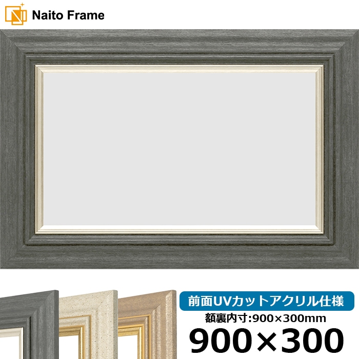 横長額縁 8245/ブラック 900×300mm 前面UVカットアクリル仕様