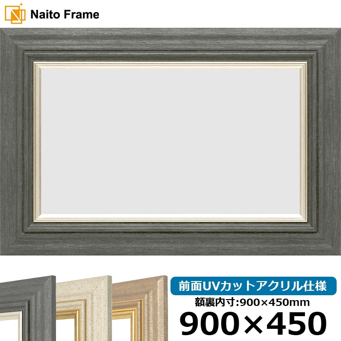 横長額縁 8245/ブラック 900×450mm 前面UVカットアクリル仕様