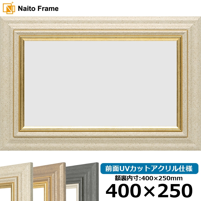 横長額縁 8245/アイボリー 400×250mm 前面UVカットアクリル仕様