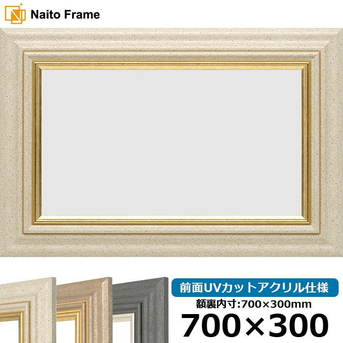 横長額縁 8245/アイボリー 700×300mm 前面UVカットアクリル仕様
