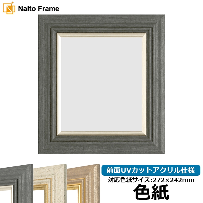色紙額・高級色紙額 - 額縁販売のないとう 高品質な額縁を激安価格で！