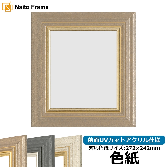 色紙額・高級色紙額 - 額縁販売のないとう 高品質な額縁を激安価格で！
