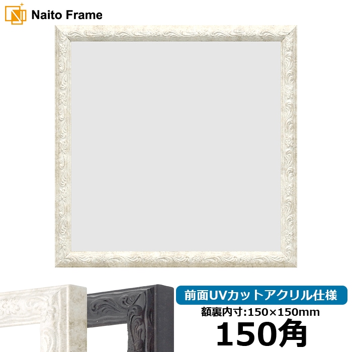 正方形額縁 8246/ホワイト 150角（150×150mm） 前面UVカットアクリル仕様