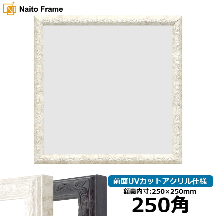 正方形額縁 8246/ホワイト 250角（250×250mm） 前面UVカットアクリル仕様