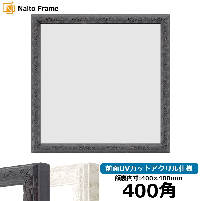 正方形額縁 8246/ブラック 400角（400×400mm） 前面UVカットアクリル仕様