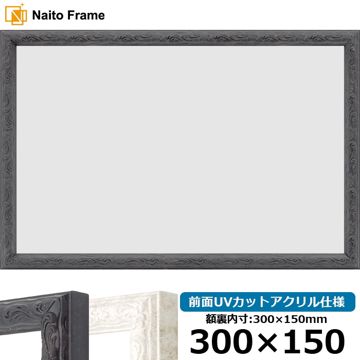横長額縁 8246/ブラック 300×150mm 前面UVカットアクリル仕様